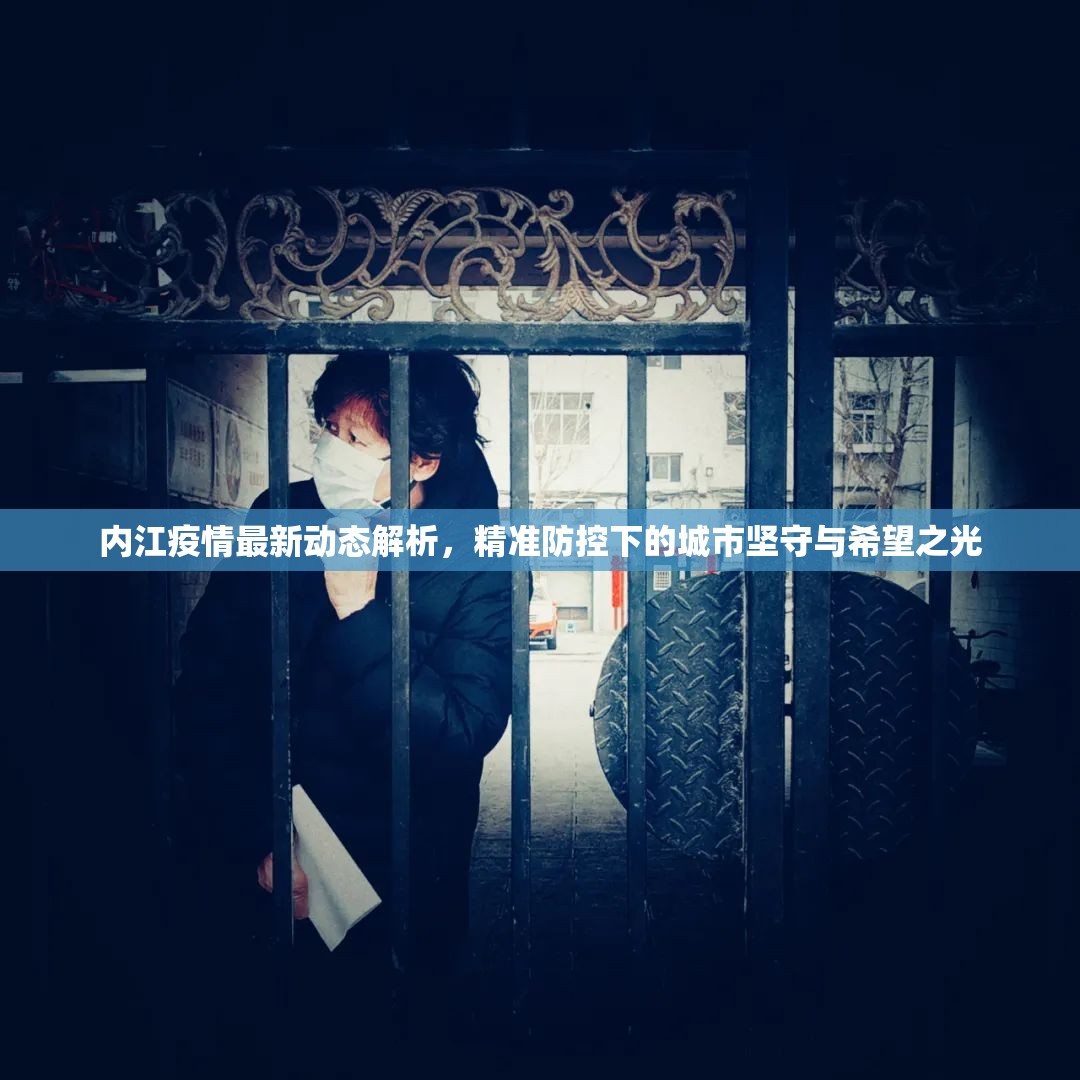 内江疫情最新动态解析，精准防控下的城市坚守与希望之光