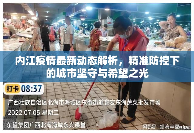 内江疫情最新动态解析，精准防控下的城市坚守与希望之光