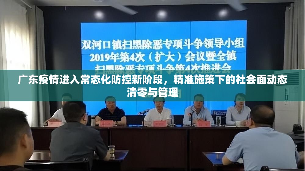 广东疫情进入常态化防控新阶段,精准施策下的社会面动态清零与管理 广东疫情进入常态化防控新阶段,精准施策下的社会面动态清零与管理