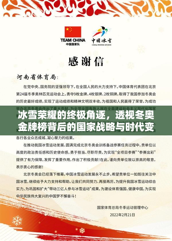 冰雪荣耀的终极角逐，透视冬奥金牌榜背后的国家战略与时代变迁