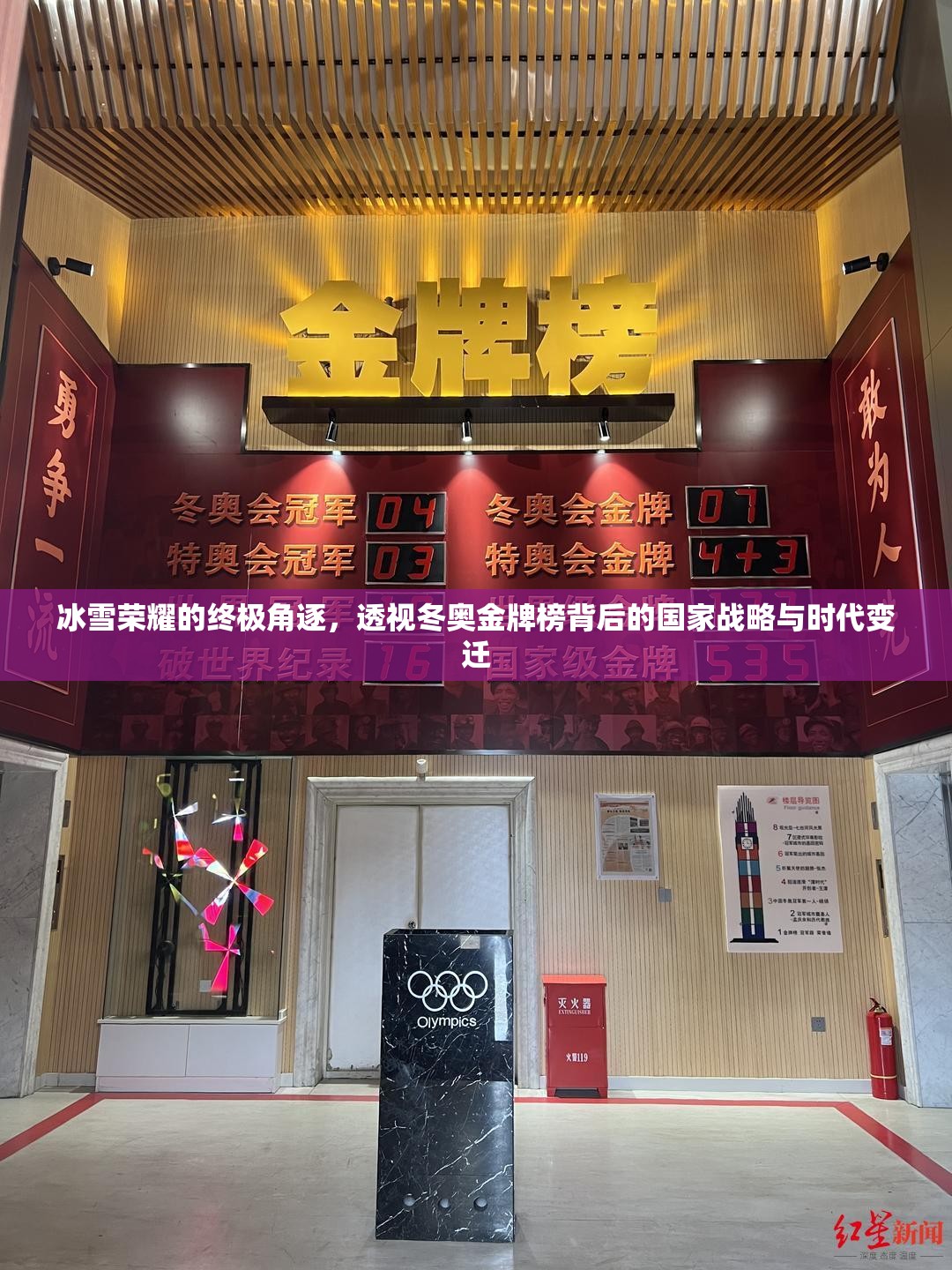 冰雪荣耀的终极角逐，透视冬奥金牌榜背后的国家战略与时代变迁