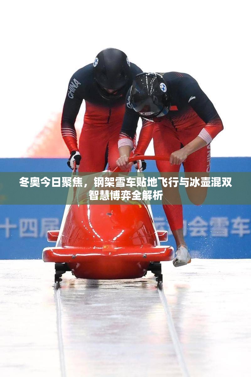 冬奥今日聚焦,钢架雪车贴地飞行与冰壶混双智慧博弈全解析 冬奥今日聚焦,钢架雪车贴地飞行与冰壶混双智慧博弈全解析