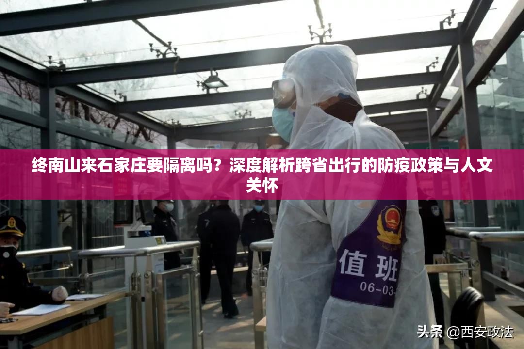 终南山来石家庄要隔离吗？深度解析跨省出行的防疫政策与人文关怀
