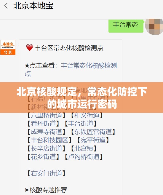 北京核酸规定，常态化防控下的城市运行密码