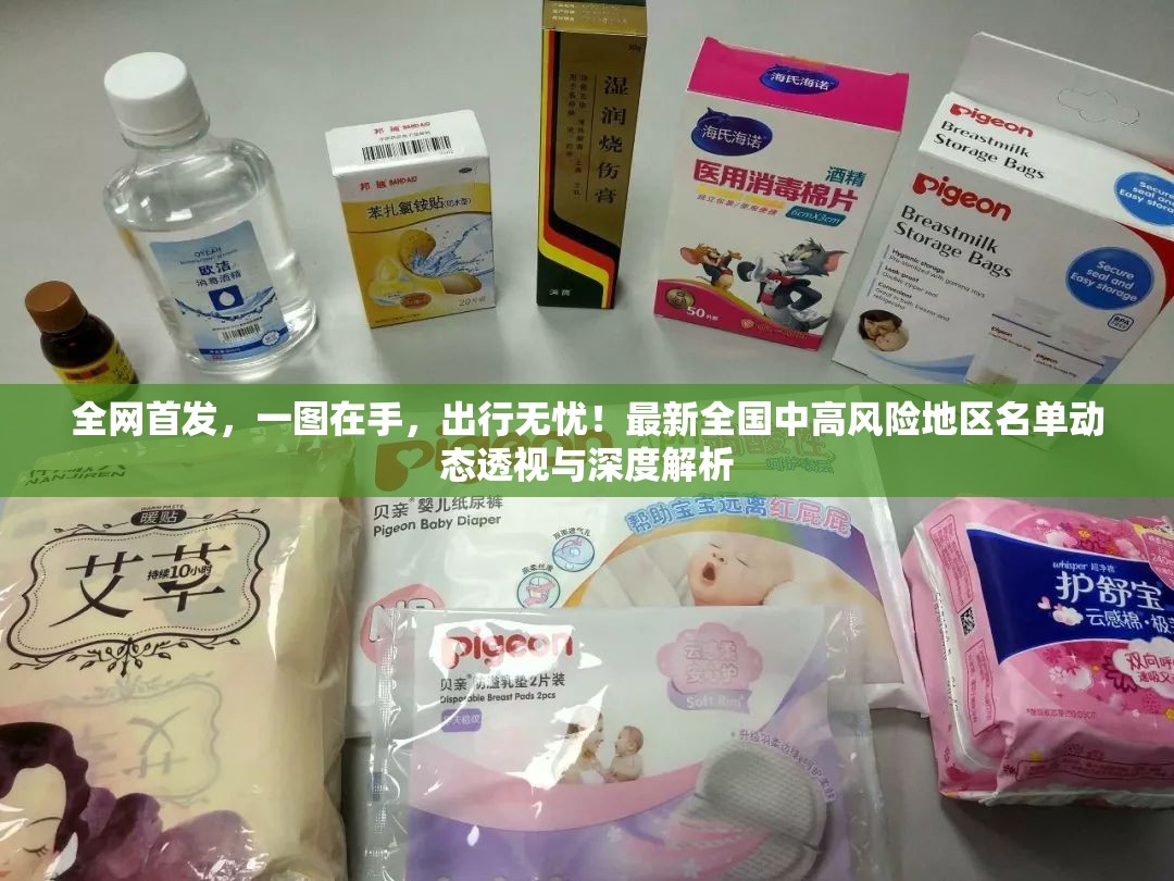 全网首发,一图在手,出行无忧!最新全国中高风险地区名单动态透视与深度解析 全网首发,一图在手,出行无忧!最新全国中高风险地区名单动态透视与深度解析