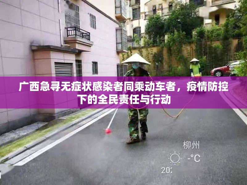 广西急寻无症状感染者同乘动车者，疫情防控下的全民责任与行动