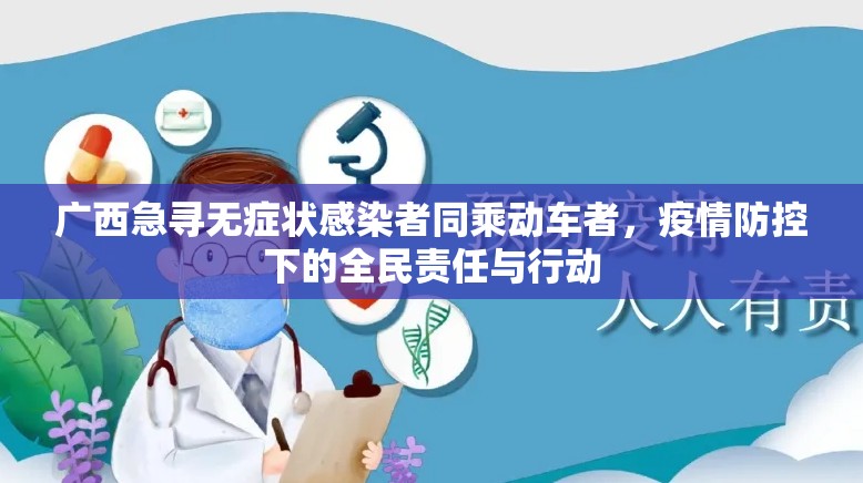广西急寻无症状感染者同乘动车者，疫情防控下的全民责任与行动