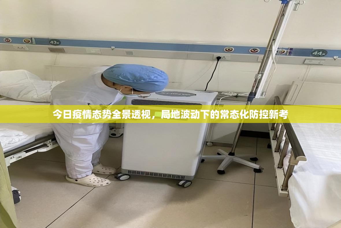 今日疫情态势全景透视，局地波动下的常态化防控新考