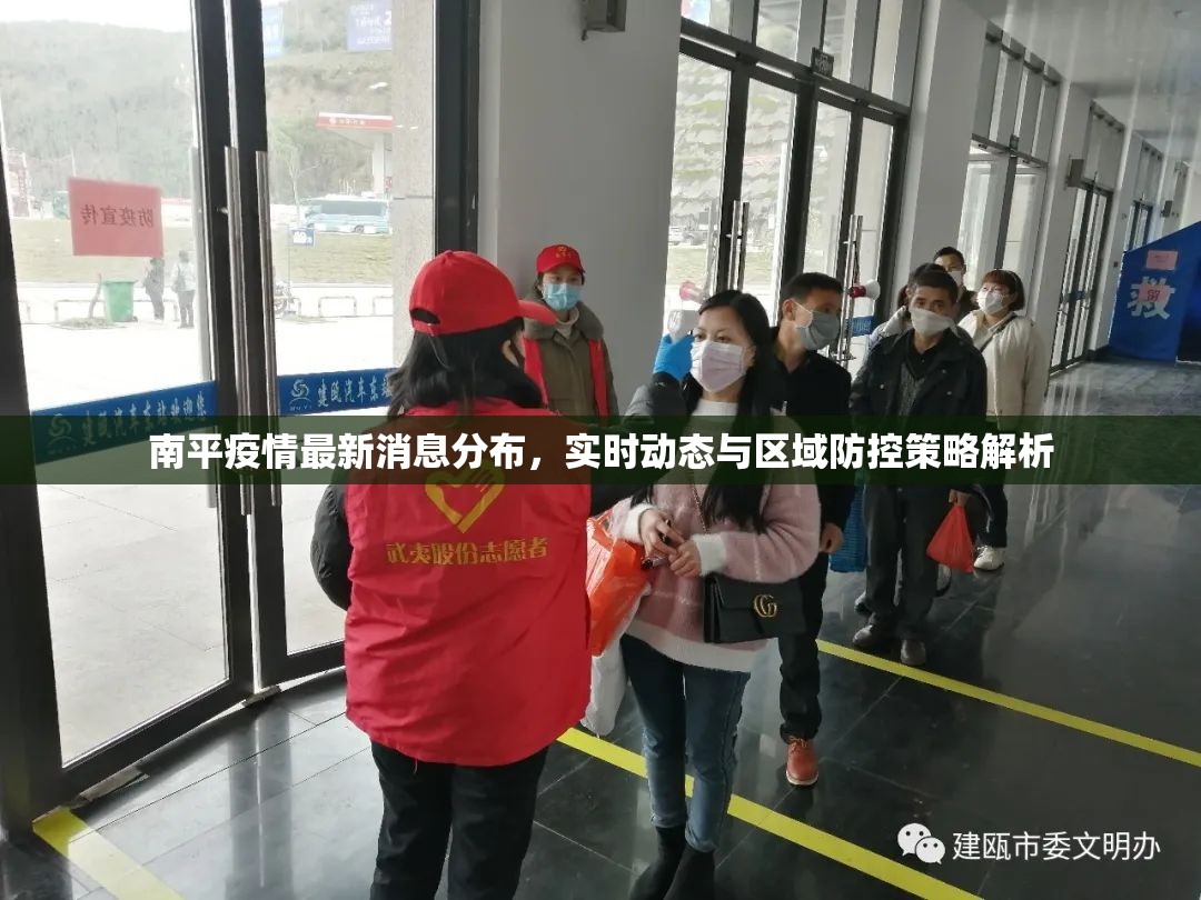 南平疫情最新消息分布，实时动态与区域防控策略解析