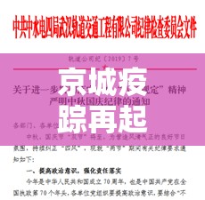 京城疫踪再起，多例确诊轨迹交织，透视防控网络下的个体足迹