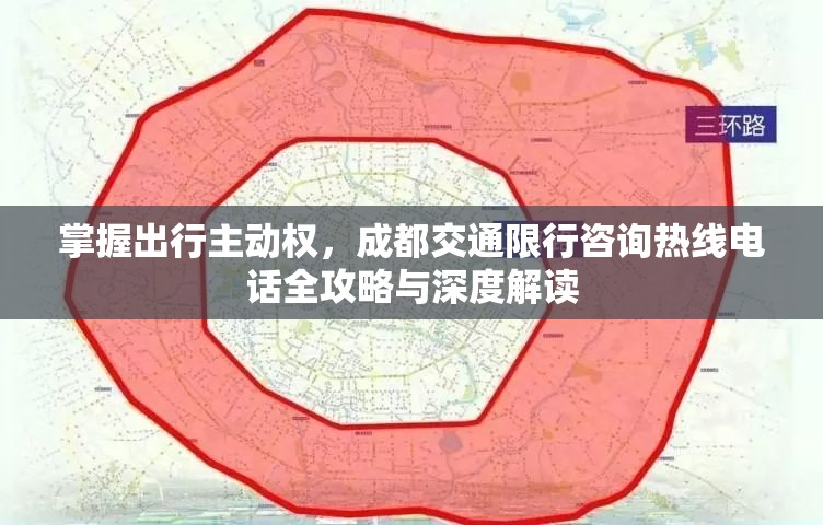 掌握出行主动权，成都交通限行咨询热线电话全攻略与深度解读
