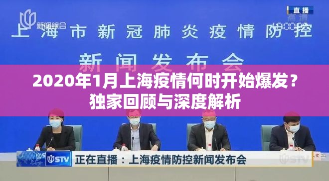 2020年1月上海疫情何时开始爆发？独家回顾与深度解析