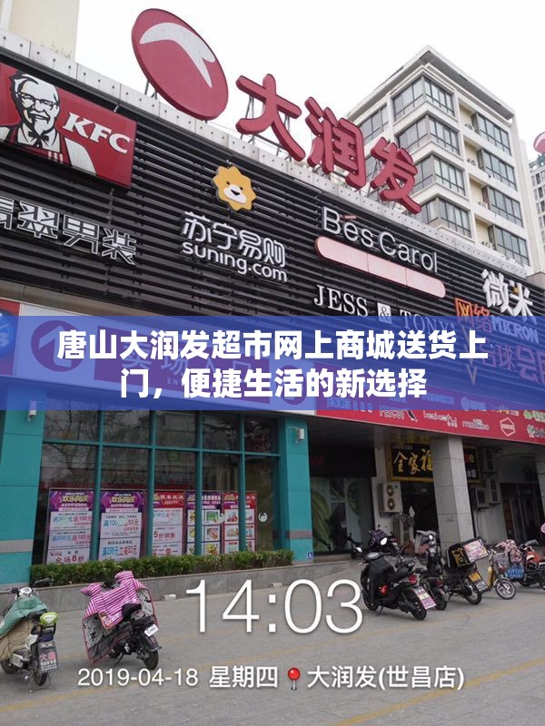 唐山大润发超市网上商城送货上门，便捷生活的新选择