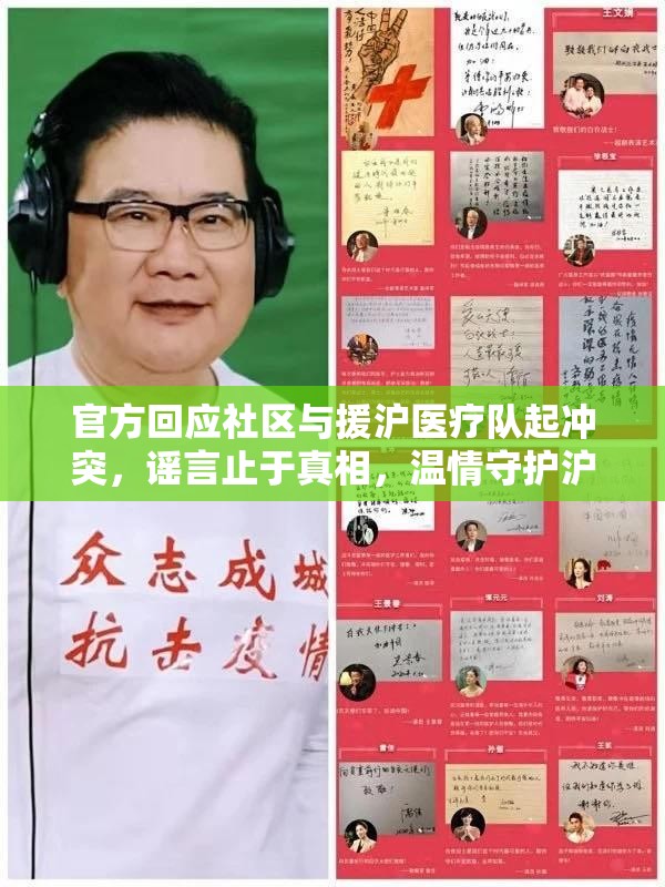 官方回应社区与援沪医疗队起冲突，谣言止于真相，温情守护沪上同心战疫