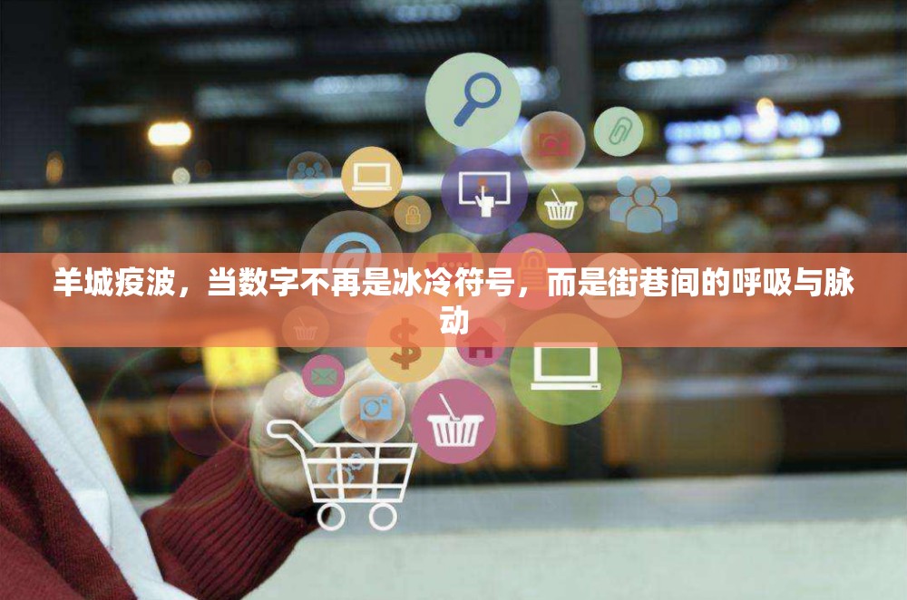 羊城疫波，当数字不再是冰冷符号，而是街巷间的呼吸与脉动