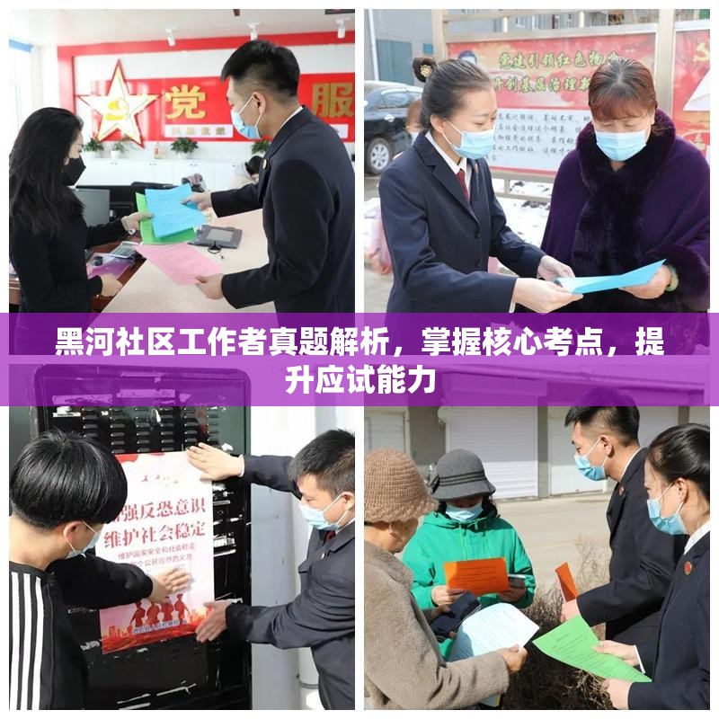 黑河社区工作者真题解析，掌握核心考点，提升应试能力