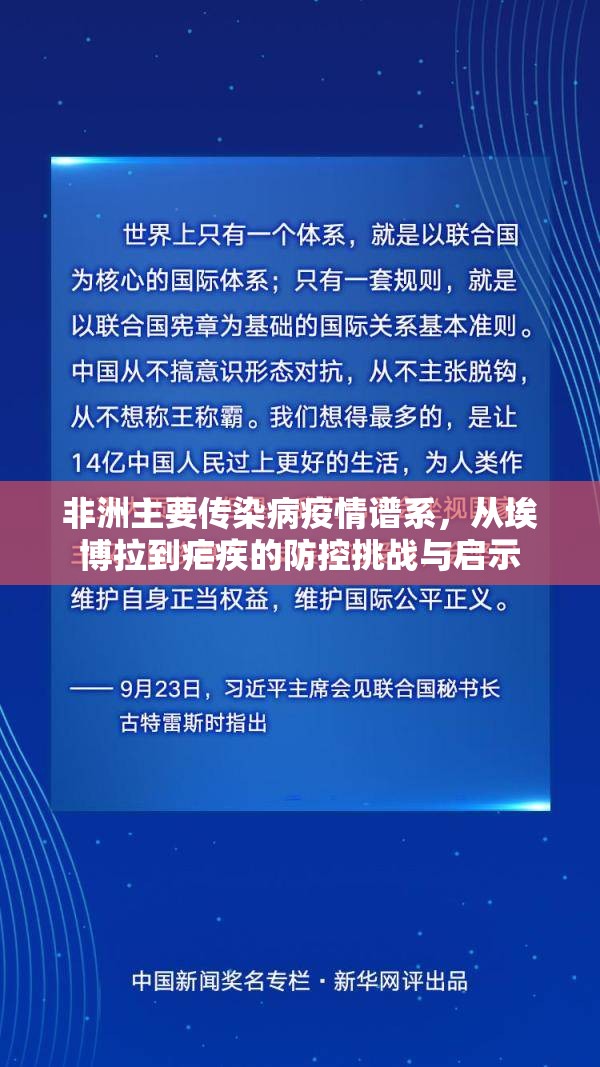 非洲主要传染病疫情谱系,从埃博拉到疟疾的防控挑战与启示 非洲主要传染病疫情谱系,从埃博拉到疟疾的防控挑战与启示