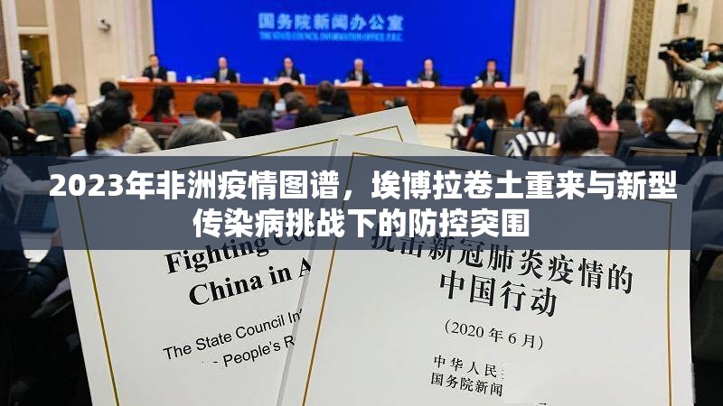 2023年非洲疫情图谱,埃博拉卷土重来与新型传染病挑战下的防控突围 2023年非洲疫情图谱,埃博拉卷土重来与新型传染病挑战下的防控突围