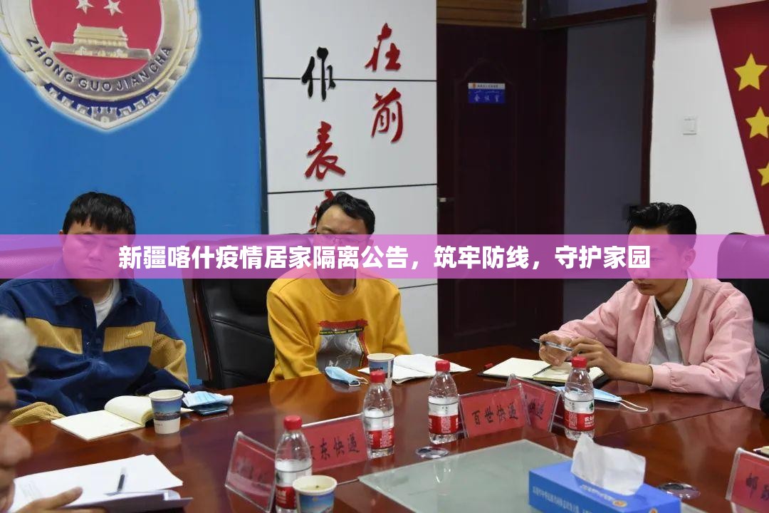 新疆喀什疫情居家隔离公告,筑牢防线,守护家园 新疆喀什疫情居家隔离公告,筑牢防线,守护家园