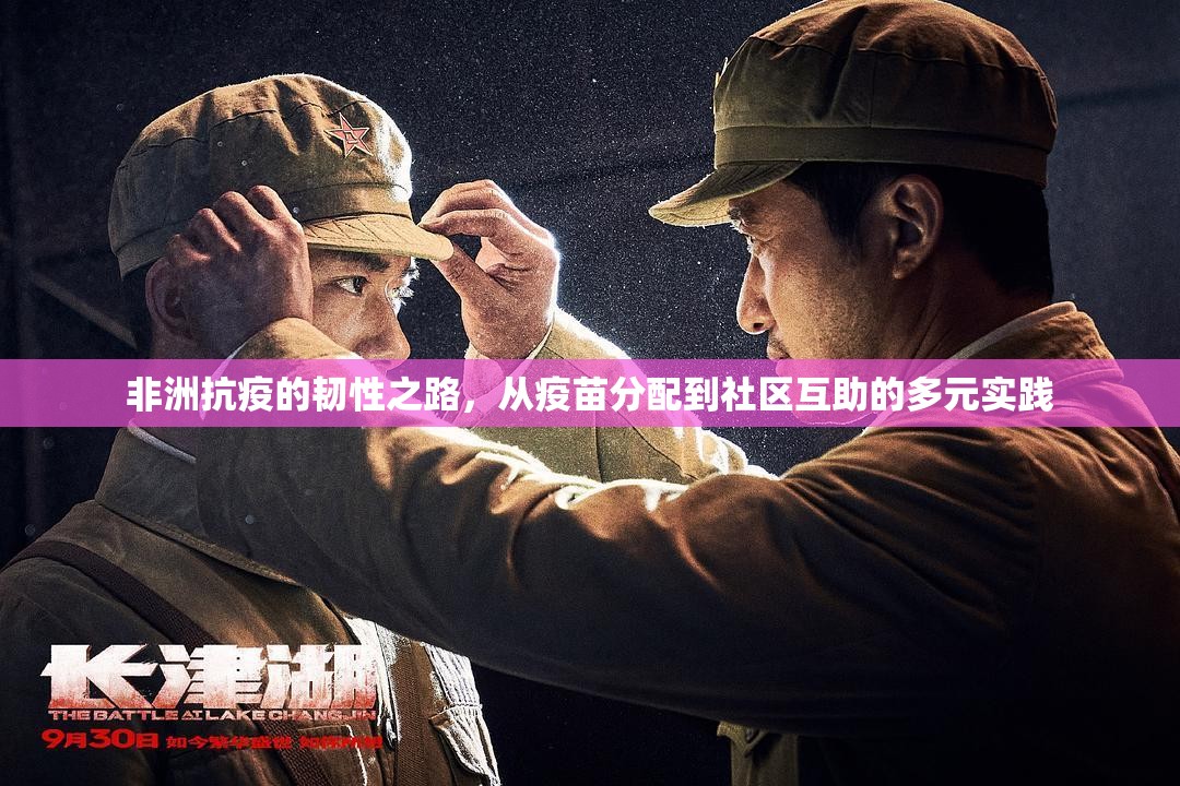 非洲抗疫的韧性之路,从疫苗分配到社区互助的多元实践 非洲抗疫的韧性之路,从疫苗分配到社区互助的多元实践