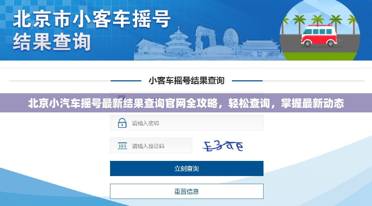 北京小汽车摇号最新结果查询官网全攻略，轻松查询，掌握最新动态