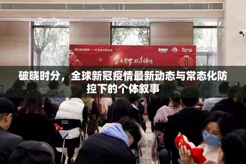 破晓时分，全球新冠疫情最新动态与常态化防控下的个体叙事