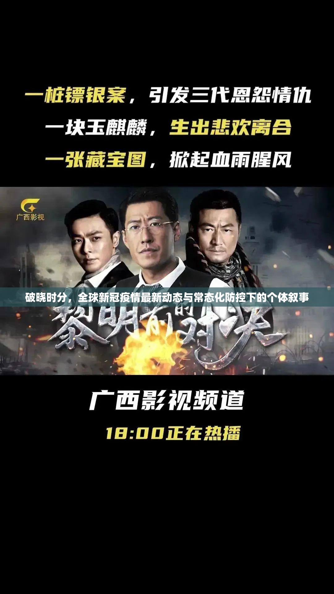 破晓时分，全球新冠疫情最新动态与常态化防控下的个体叙事