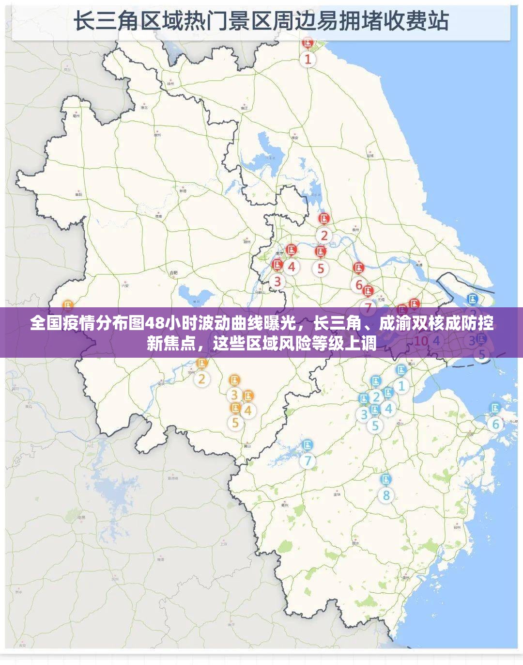 全国疫情分布图48小时波动曲线曝光，长三角、成渝双核成防控新焦点，这些区域风险等级上调