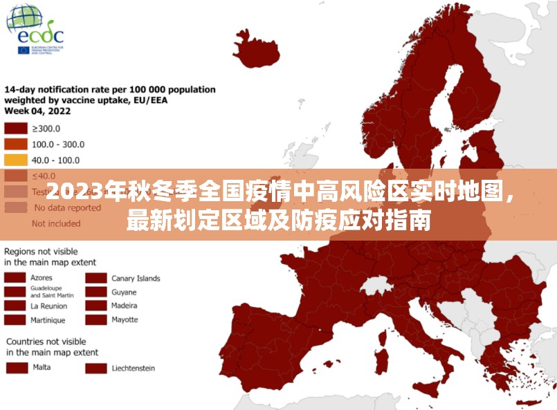 2023年秋冬季全国疫情中高风险区实时地图，最新划定区域及防疫应对指南