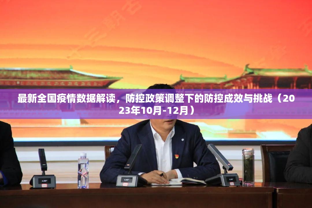 最新全国疫情数据解读，防控政策调整下的防控成效与挑战（2023年10月-12月）