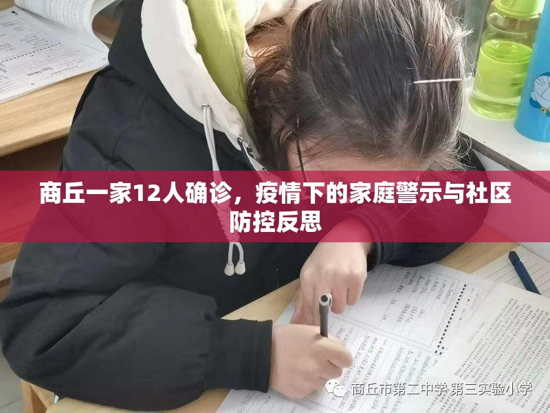 商丘一家12人确诊,疫情下的家庭警示与社区防控反思 商丘一家12人确诊,疫情下的家庭警示与社区防控反思