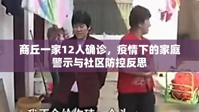 商丘一家12人确诊,疫情下的家庭警示与社区防控反思 商丘一家12人确诊,疫情下的家庭警示与社区防控反思