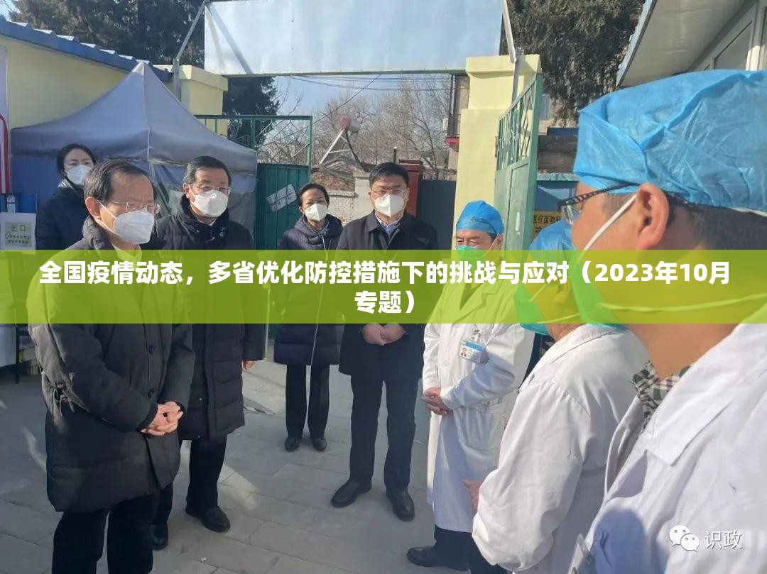 全国疫情动态，多省优化防控措施下的挑战与应对（2023年10月专题）