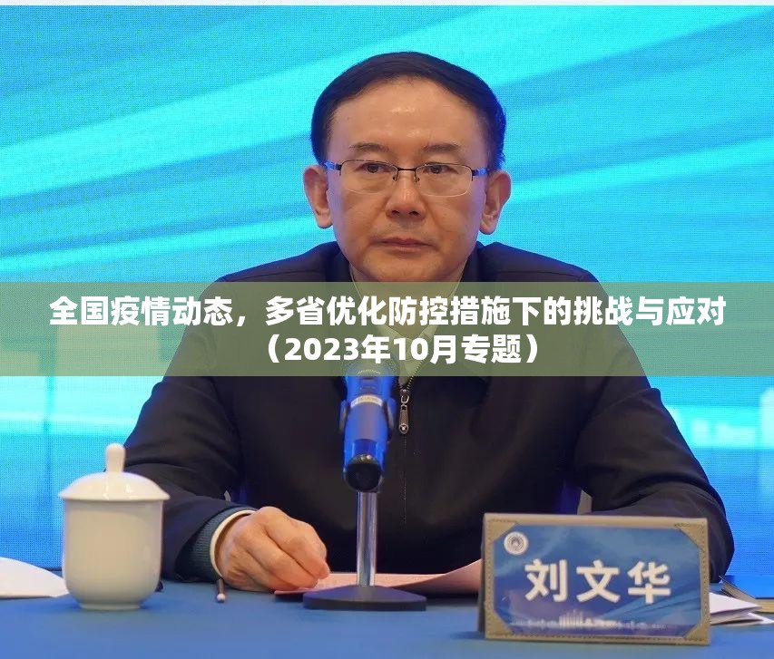 全国疫情动态，多省优化防控措施下的挑战与应对（2023年10月专题）