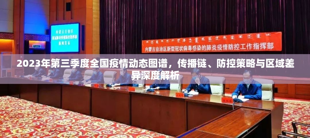 2023年第三季度全国疫情动态图谱，传播链、防控策略与区域差异深度解析