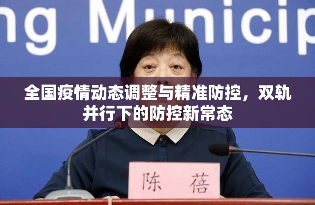 全国疫情动态调整与精准防控，双轨并行下的防控新常态