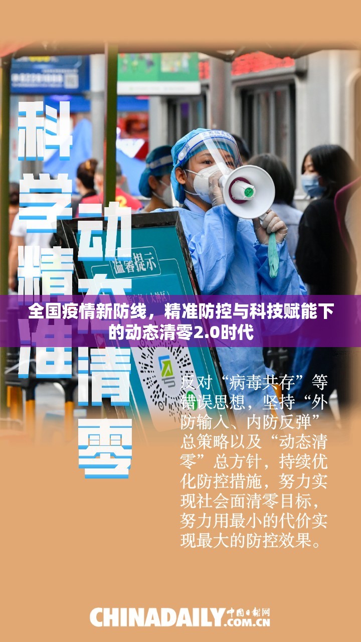 全国疫情新防线，精准防控与科技赋能下的动态清零2.0时代
