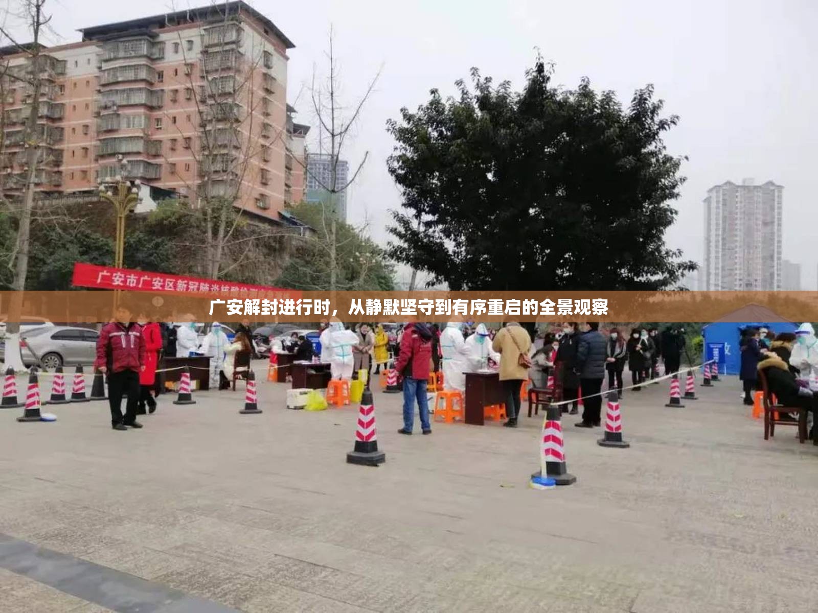 广安解封进行时，从静默坚守到有序重启的全景观察