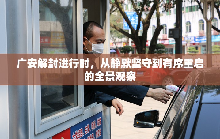 广安解封进行时，从静默坚守到有序重启的全景观察