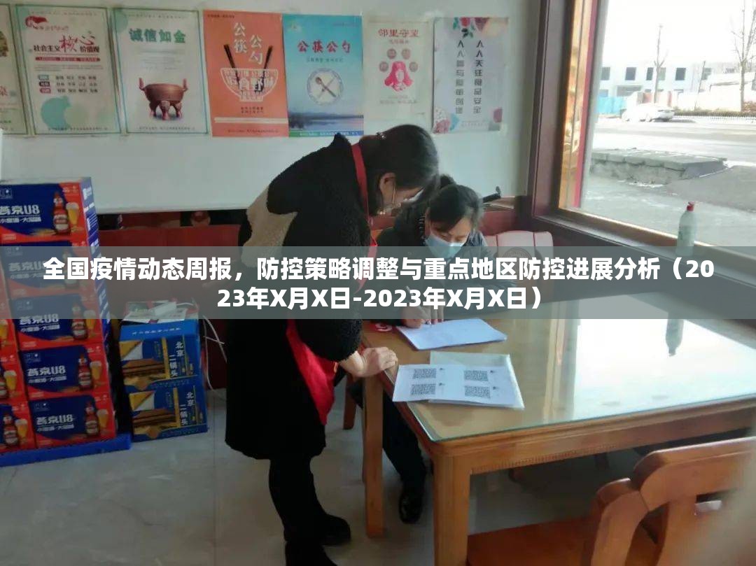 全国疫情动态周报，防控策略调整与重点地区防控进展分析（2023年X月X日-2023年X月X日）