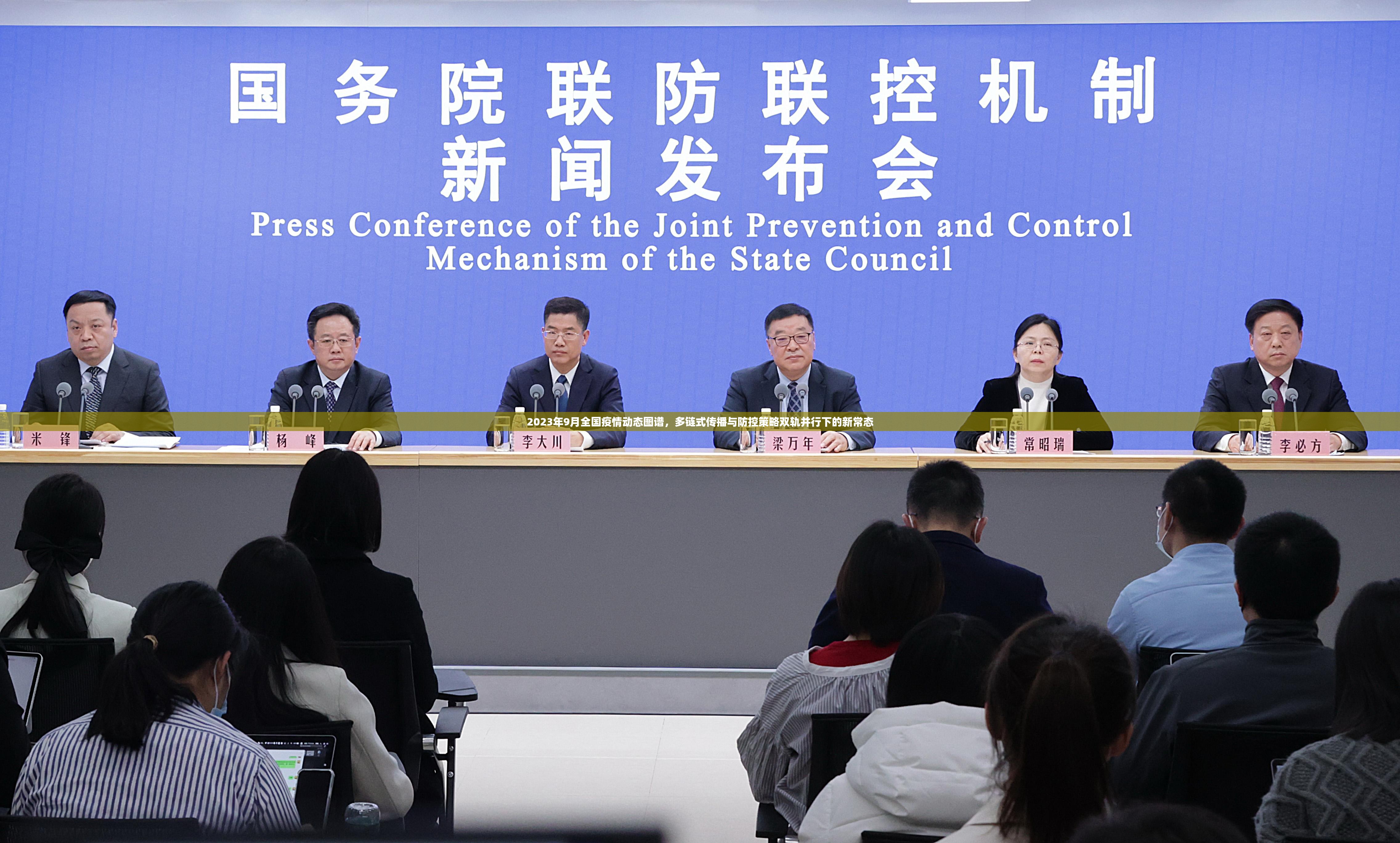 2023年9月全国疫情动态图谱，多链式传播与防控策略双轨并行下的新常态