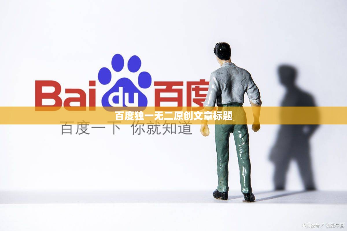 百度独一无二原创文章标题