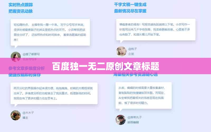百度独一无二原创文章标题