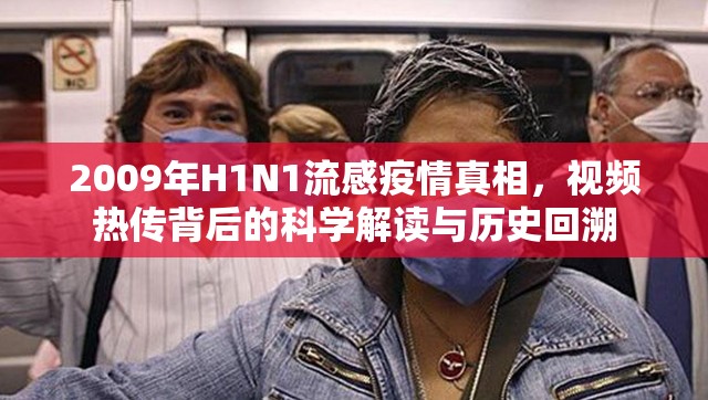 2009年H1N1流感疫情真相，视频热传背后的科学解读与历史回溯