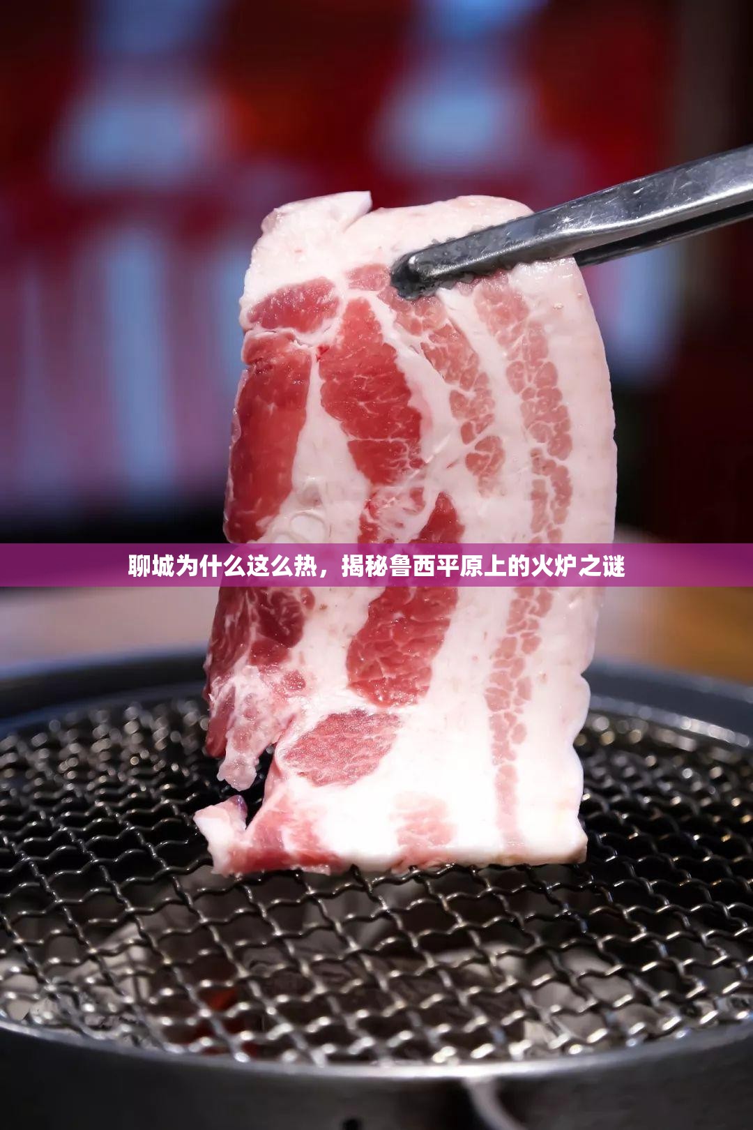 聊城为什么这么热，揭秘鲁西平原上的火炉之谜