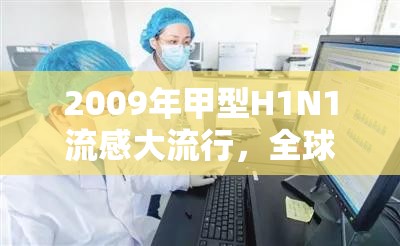 2009年甲型H1N1流感大流行，全球警报拉响的准确时间与历史启示