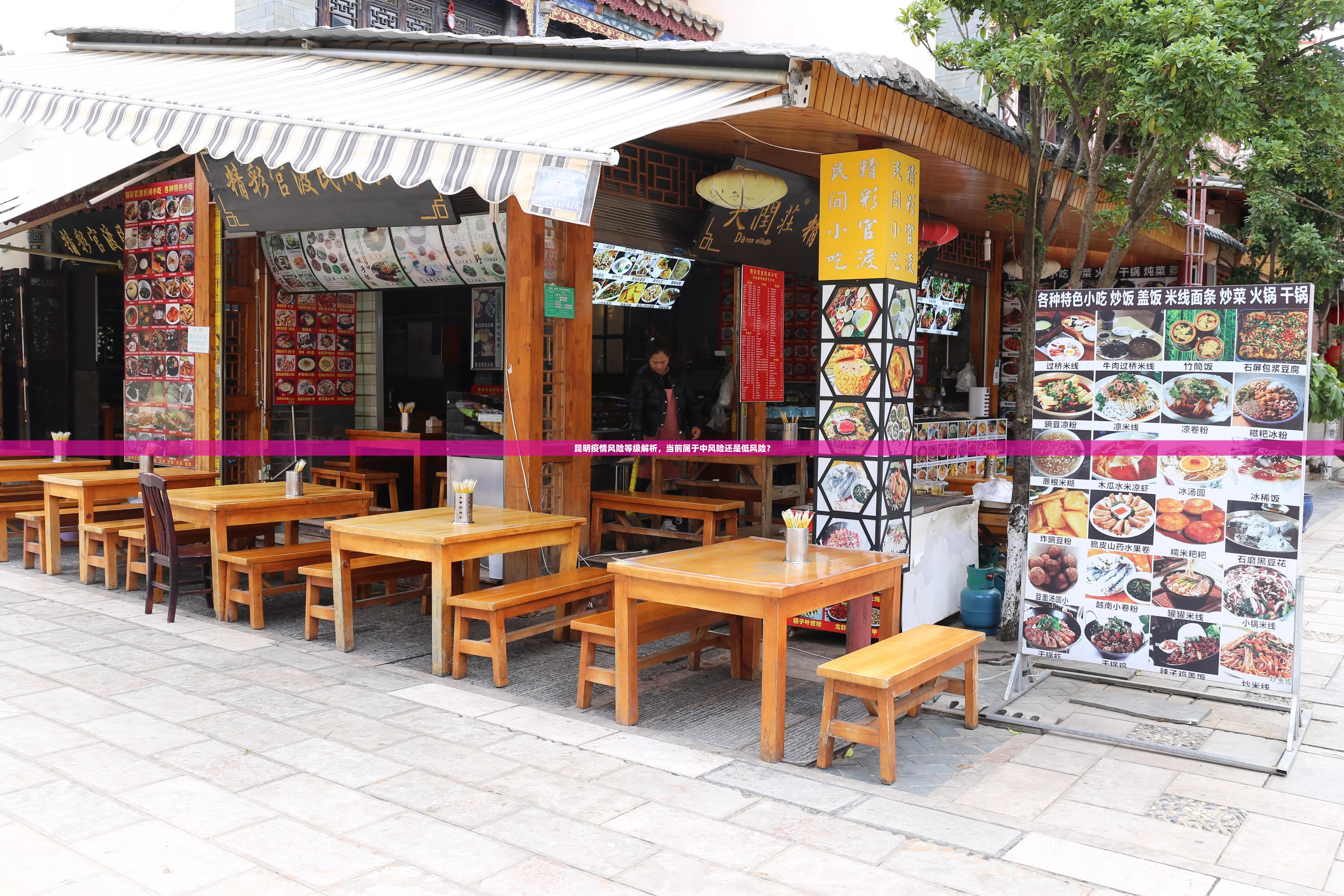 昆明疫情风险等级解析，当前属于中风险还是低风险？