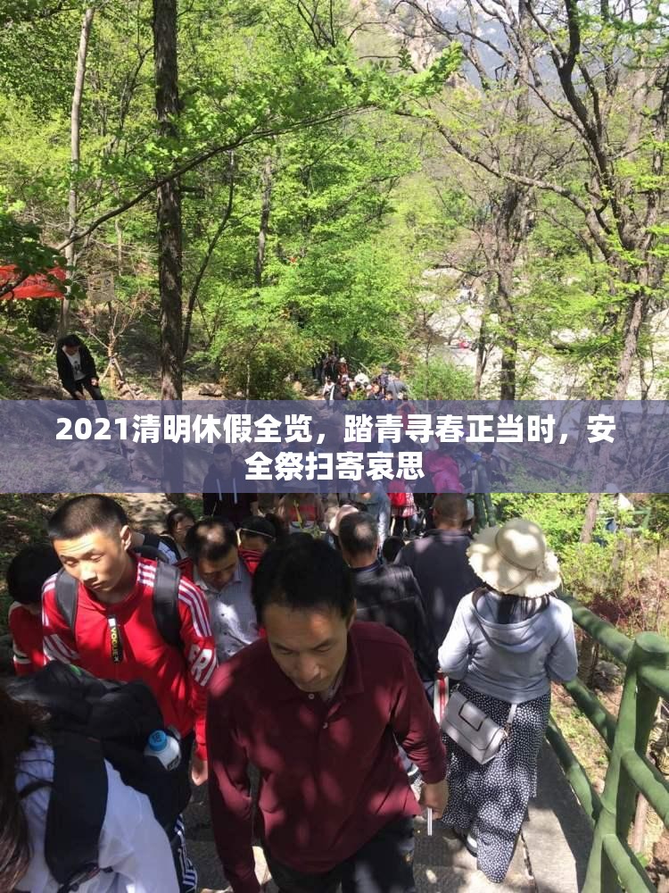 2021清明休假全览，踏青寻春正当时，安全祭扫寄哀思