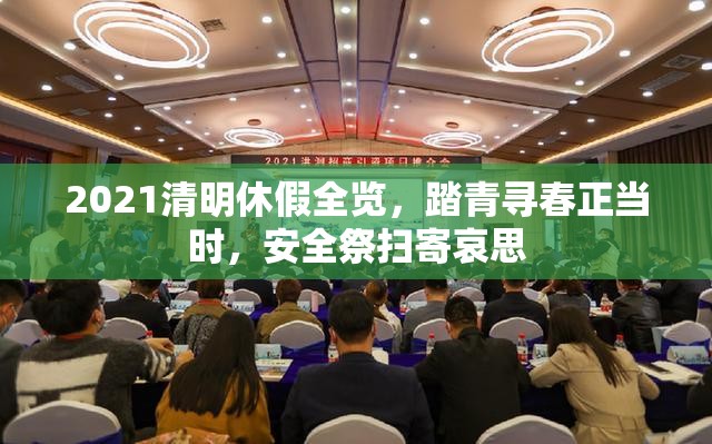 2021清明休假全览，踏青寻春正当时，安全祭扫寄哀思