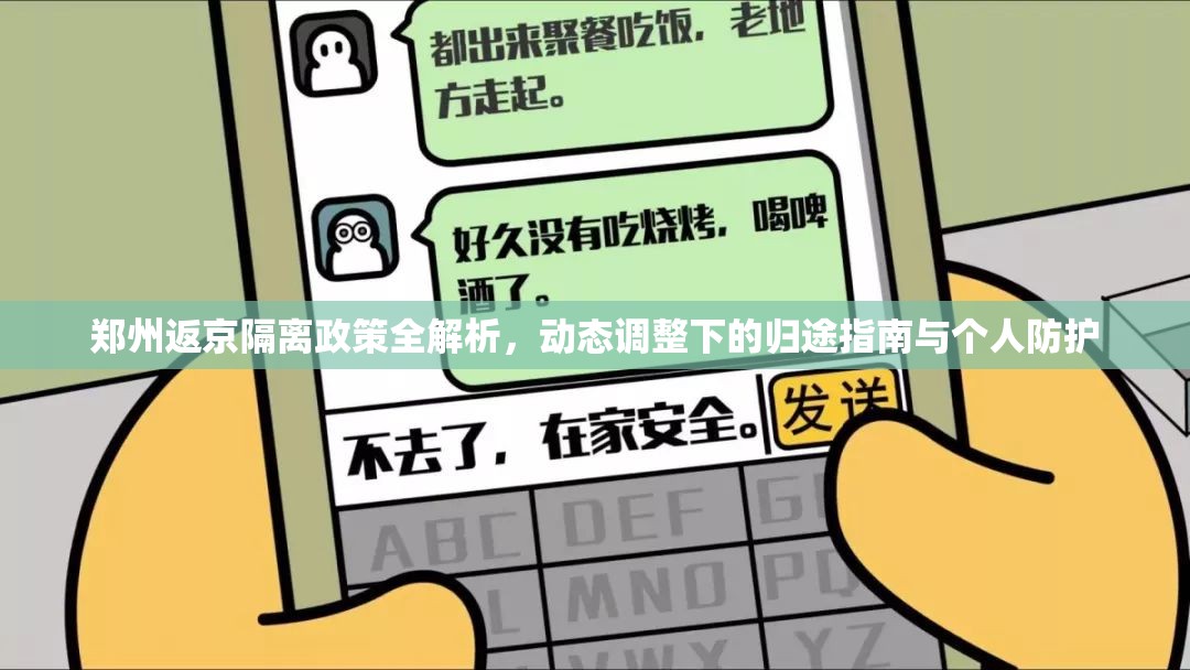 郑州返京隔离政策全解析，动态调整下的归途指南与个人防护